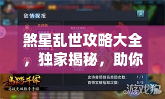 煞星乱世攻略大全,独家揭秘,助你轻松应对混乱世界!