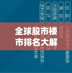 全球股市楼市排名大解密,影响力深度解析