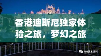 香港迪斯尼独家体验之旅,梦幻之旅,难忘之旅!