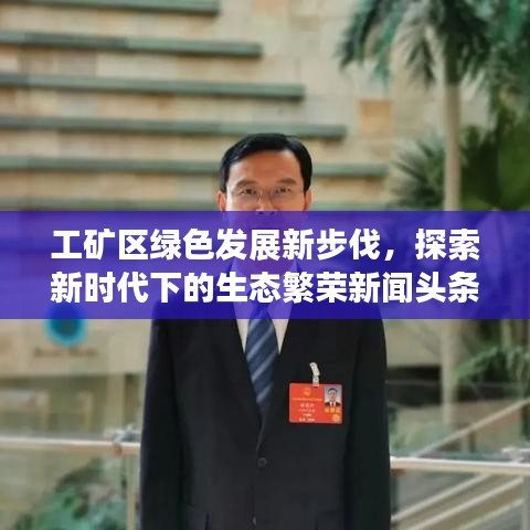 工矿区绿色发展新步伐,探索新时代下的生态繁荣新闻头条