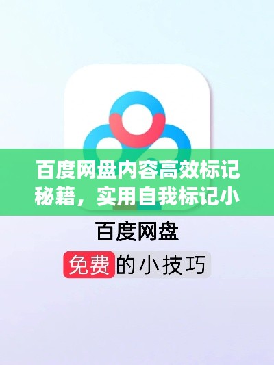 百度网盘内容高效标记秘籍,实用自我标记小指南