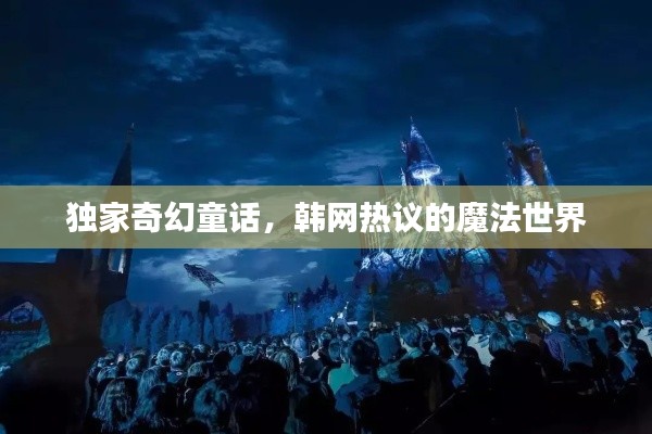 独家奇幻童话,韩网热议的魔法世界