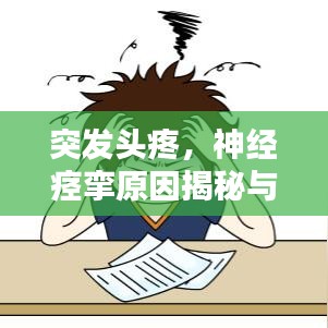 突发头疼,神经痉挛原因揭秘与应对良方