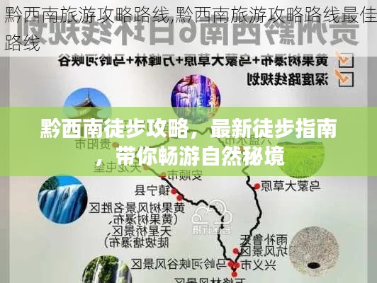 黔西南徒步攻略,最新徒步指南,带你畅游自然秘境