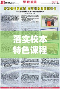 落实校本特色课程,塑造教育独特魅力的核心路径
