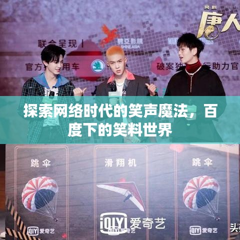 探索网络时代的笑声魔法,百度下的笑料世界