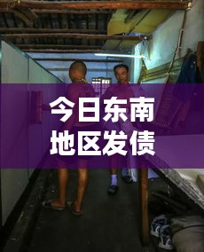 今日东南地区发债最新动态,独家新闻报道一网打尽!