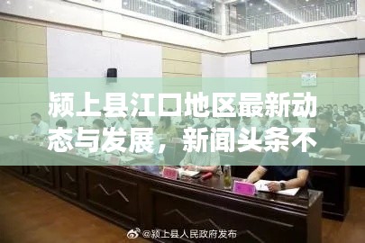 颍上县江口地区最新动态与发展,新闻头条不容错过