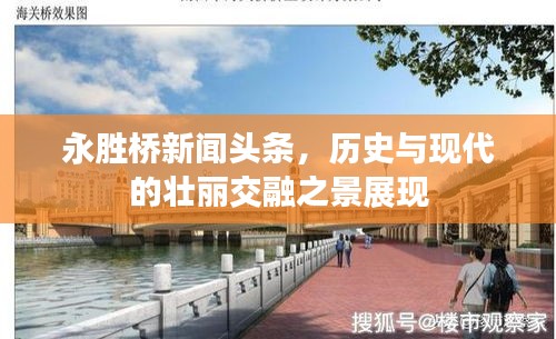 永胜桥新闻头条,历史与现代的壮丽交融之景展现