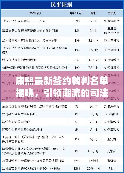 康熙最新签约裁判名单揭晓,引领潮流的司法新星!