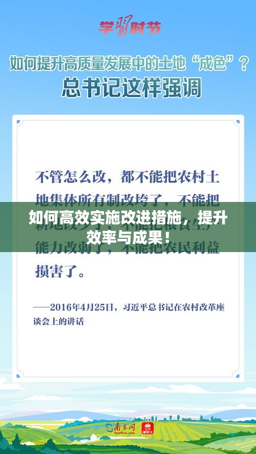 如何高效实施改进措施,提升效率与成果!