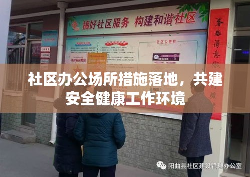 社区办公场所措施落地,共建安全健康工作环境