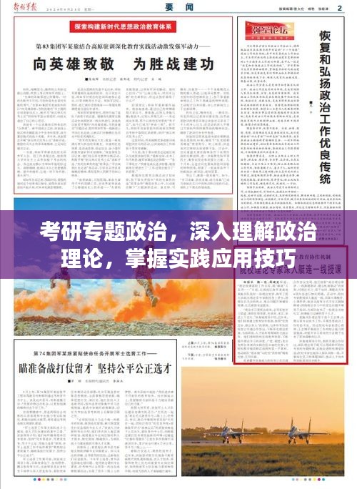 考研专题政治,深入理解政治理论,掌握实践应用技巧