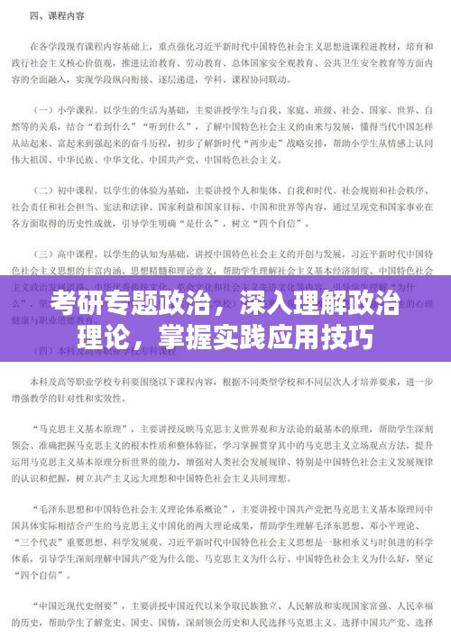 考研专题政治,深入理解政治理论,掌握实践应用技巧