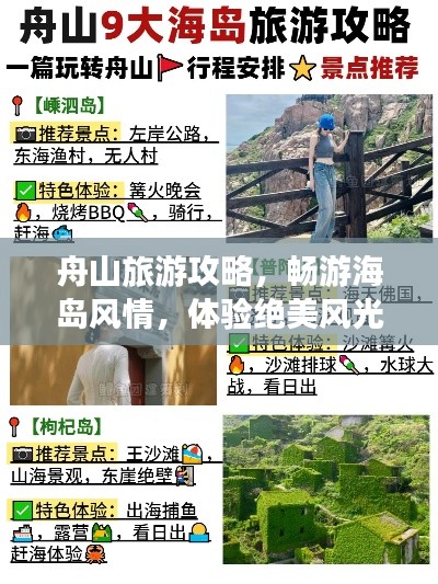 舟山旅游攻略,畅游海岛风情,体验绝美风光!