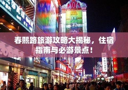 春熙路旅游攻略大揭秘,住宿指南与必游景点!