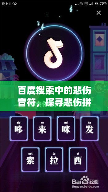 百度搜索中的悲伤音符,探寻悲伤拼音之旅的奥秘