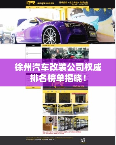 徐州汽车改装公司权威排名榜单揭晓!