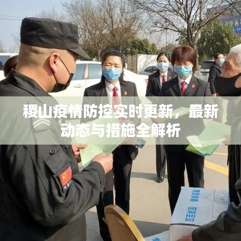 稷山疫情防控实时更新,最新动态与措施全解析