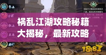 祸乱江湖攻略秘籍大揭秘,最新攻略助你独步武林!