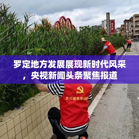 罗定地方发展展现新时代风采,央视新闻头条聚焦报道