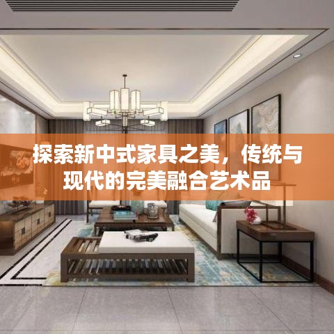 探索新中式家具之美,传统与现代的完美融合艺术品