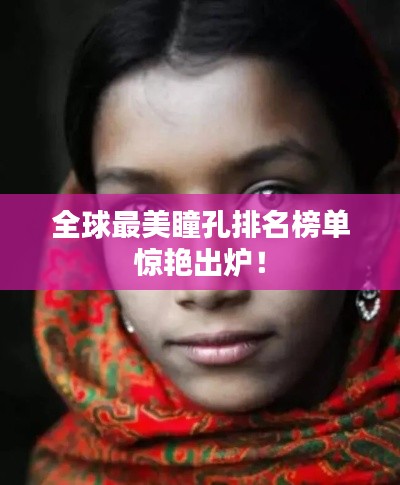 全球最美瞳孔排名榜单惊艳出炉!