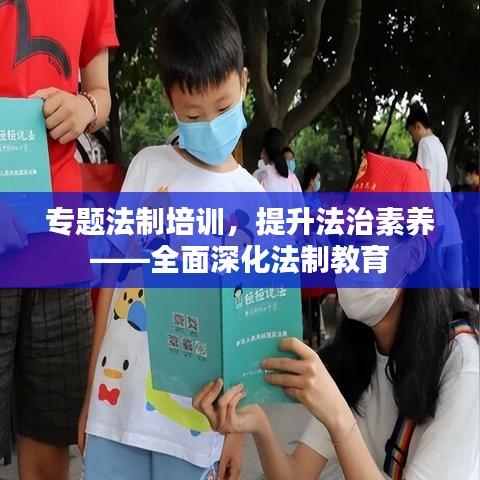专题法制培训,提升法治素养——全面深化法制教育