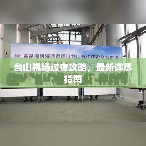 台山机场过夜攻略,最新详尽指南
