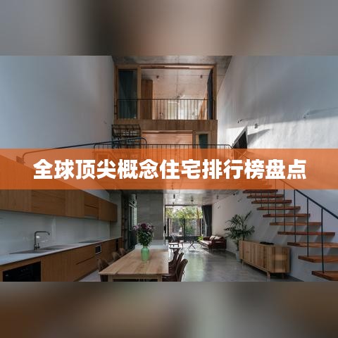 全球顶尖概念住宅排行榜盘点
