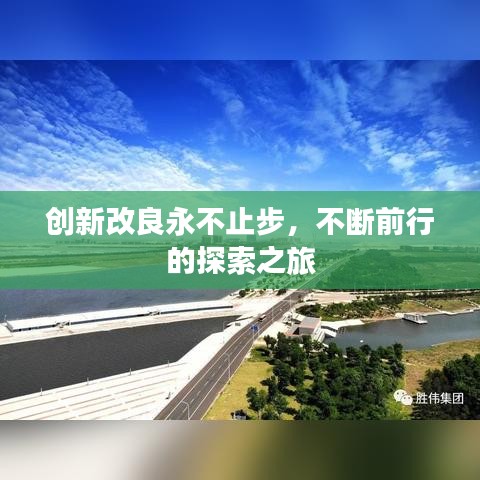 创新改良永不止步,不断前行的探索之旅