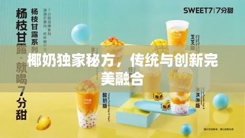椰奶独家秘方,传统与创新完美融合